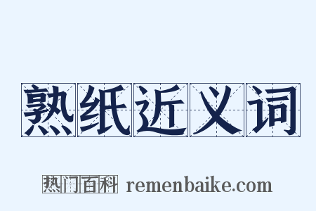 熟纸近义词是什么意思的图片